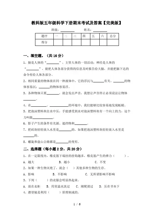 教科版五年级科学下册期末考试及答案【完美版】