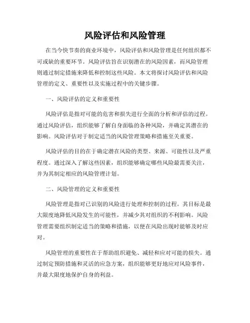 风险评估和风险管理