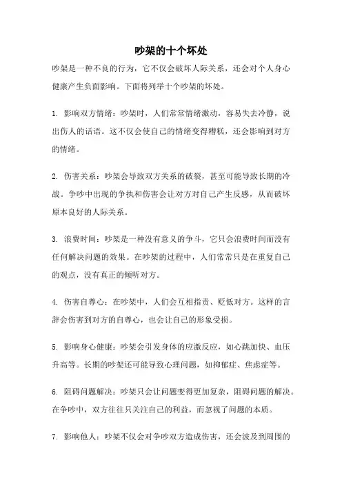 吵架的十个坏处