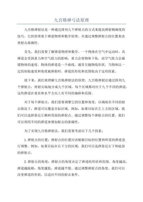 九宫格弹弓法原理