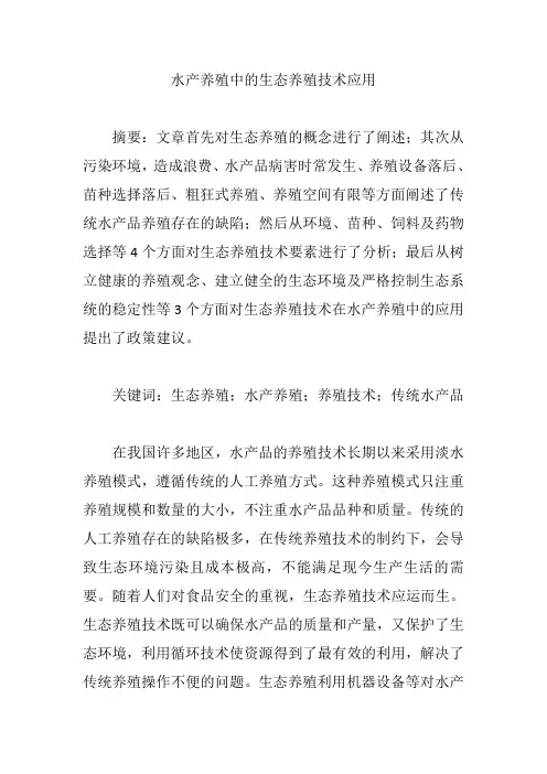 水产养殖中的生态养殖技术应用【论文】