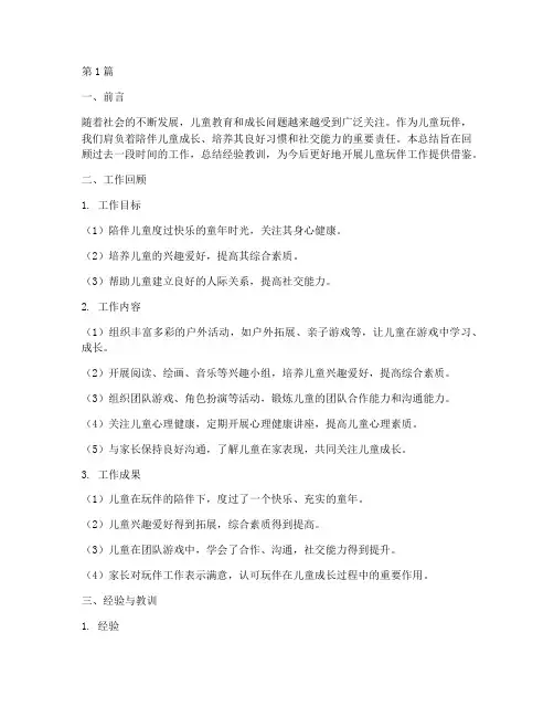 儿童玩伴工作总结范文(3篇)