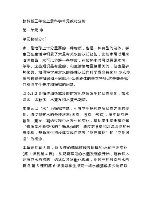 新版教科版三年级上册科学第一单元《水》教材分析