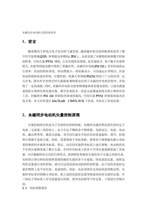 永磁同步电机矢量控制仿真