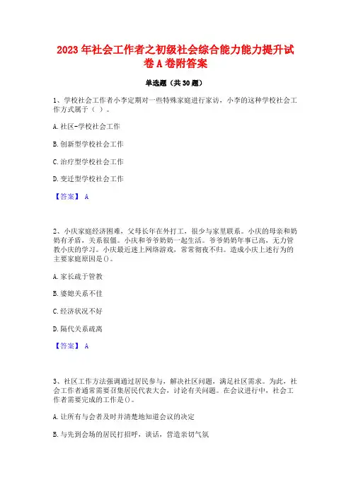 2023年社会工作者之初级社会综合能力能力提升试卷A卷附答案