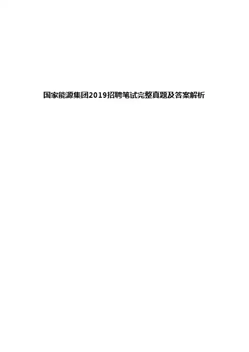 2019年国家能源集团招聘笔试真题及答案解析