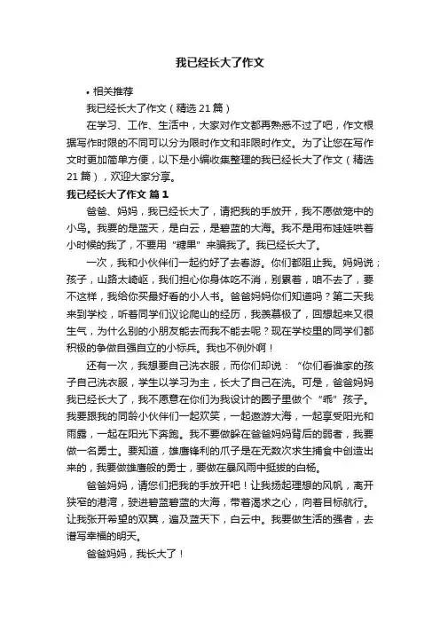 我已经长大了作文
