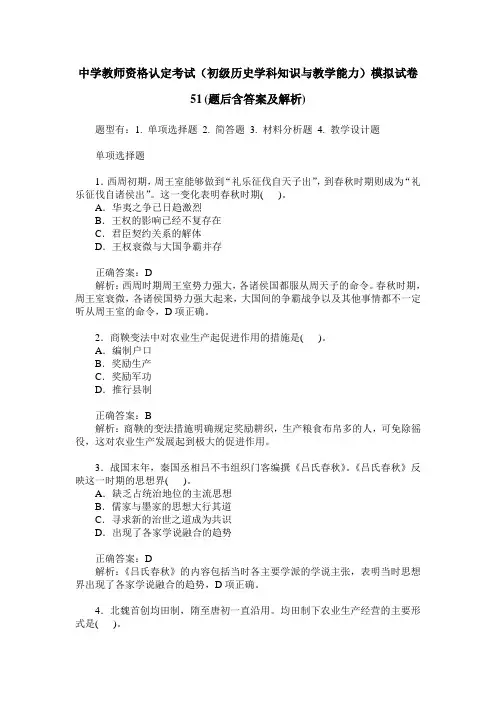 中学教师资格认定考试(初级历史学科知识与教学能力)模拟试卷51(
