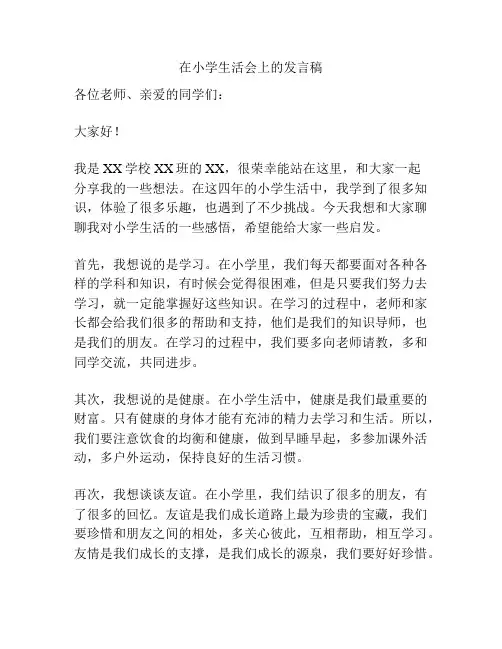 在小学生活会上的发言稿