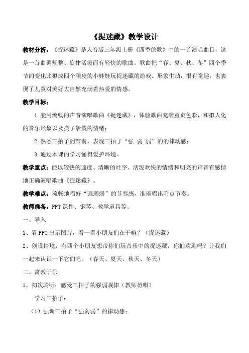 人音版(五线谱)三年级上册音乐1《捉迷藏》︳教案