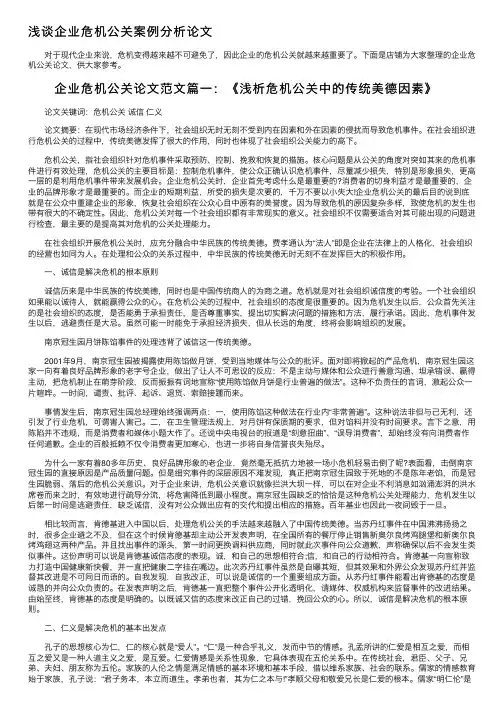 浅谈企业危机公关案例分析论文