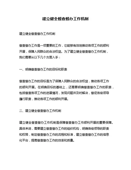建立健全督查督办工作机制