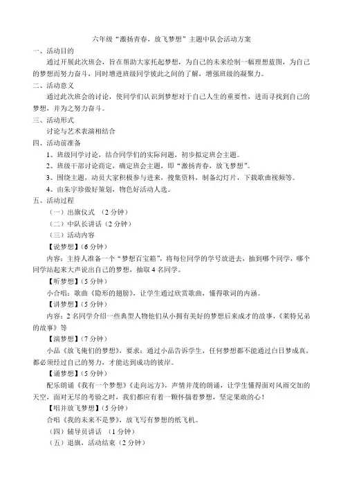 (完整)六年级“激扬青春,放飞梦想”主题中队会活动方案