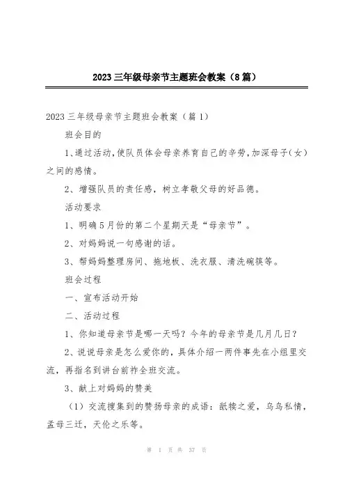 2023三年级母亲节主题班会教案(8篇)