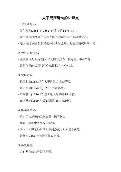 太平天国运动的知识点