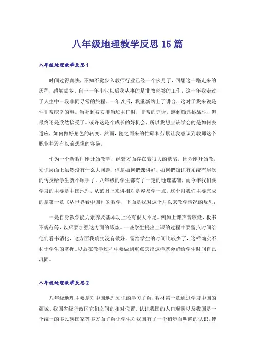 八年级地理教学反思15篇
