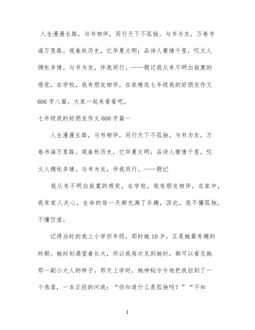 精选七年级我的好朋友作文600字八篇