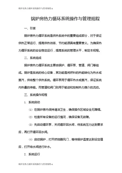 锅炉房热力循环系统操作与管理规程