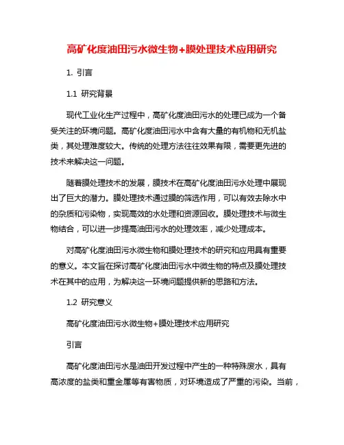 高矿化度油田污水微生物+膜处理技术应用研究