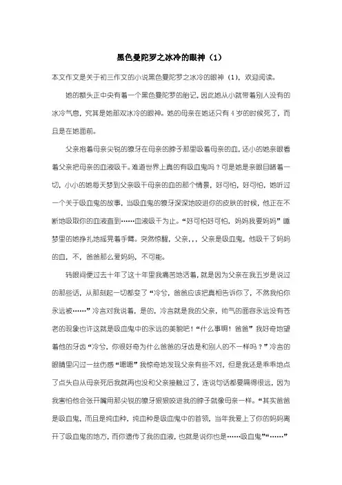 初中初三作文小说：黑色曼陀罗之冰冷的眼神(1)