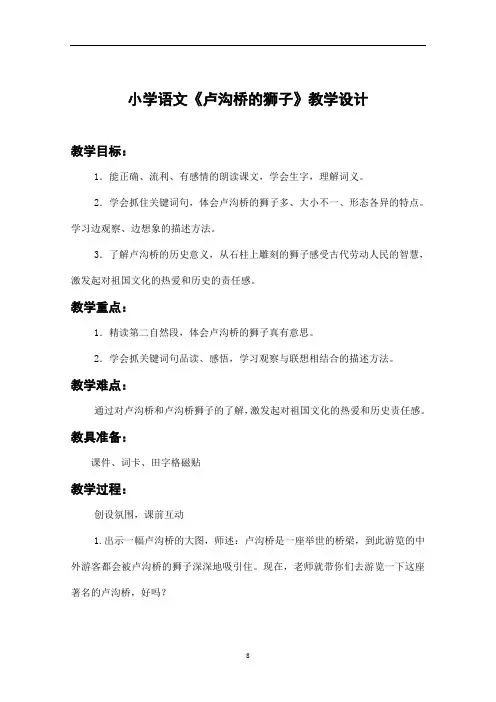 小学语文《卢沟桥的狮子》教案