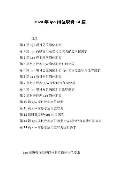 2024年ipo岗位职责14篇
