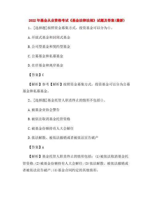 2022年基金从业资格考试《基金法律法规》试题及答案(最新)