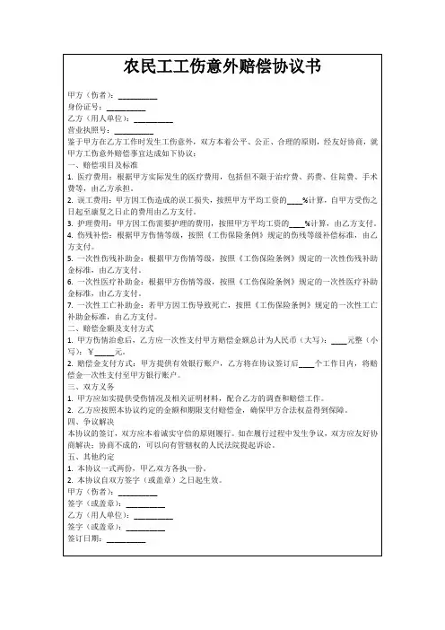 农民工工伤意外赔偿协议书