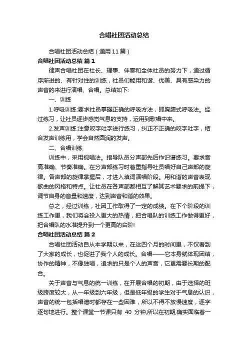 合唱社团活动总结（通用11篇）