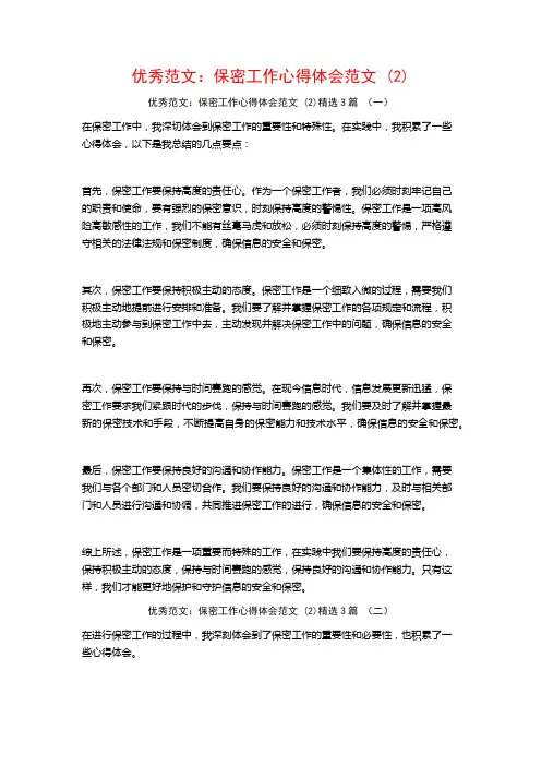 优秀范文：保密工作心得体会范文3篇