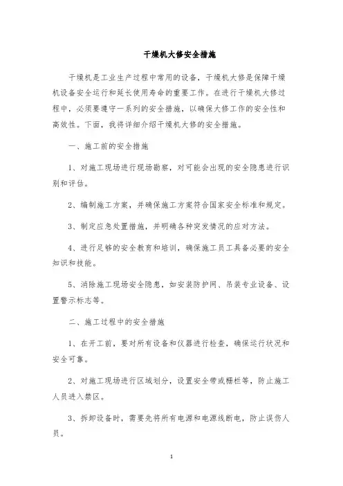 干燥机大修安全措施