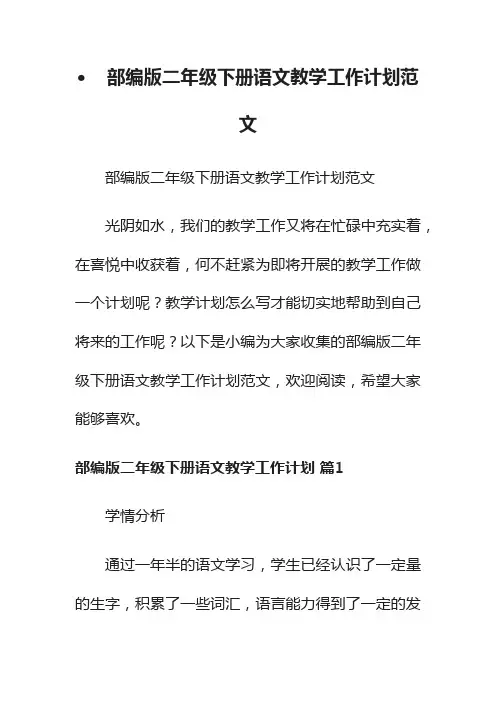 部编版二年级下册语文教学工作计划范文