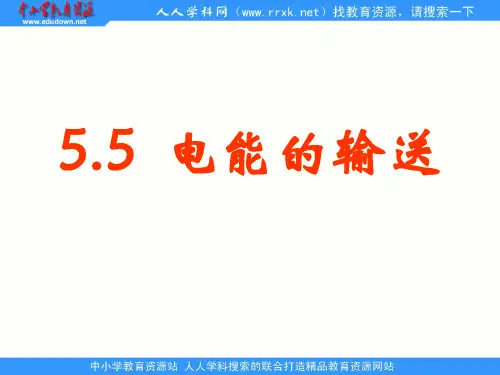 新课标鲁科版3-2 选修三4.3《电能的远距离传输》 PPT课件1
