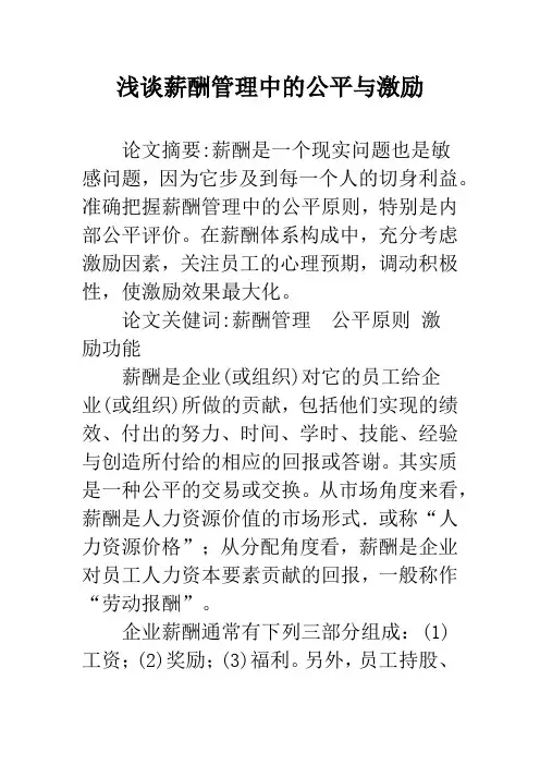浅谈薪酬管理中的公平与激励
