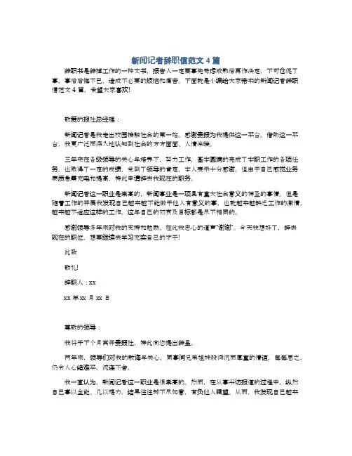 新闻记者辞职信范文4篇