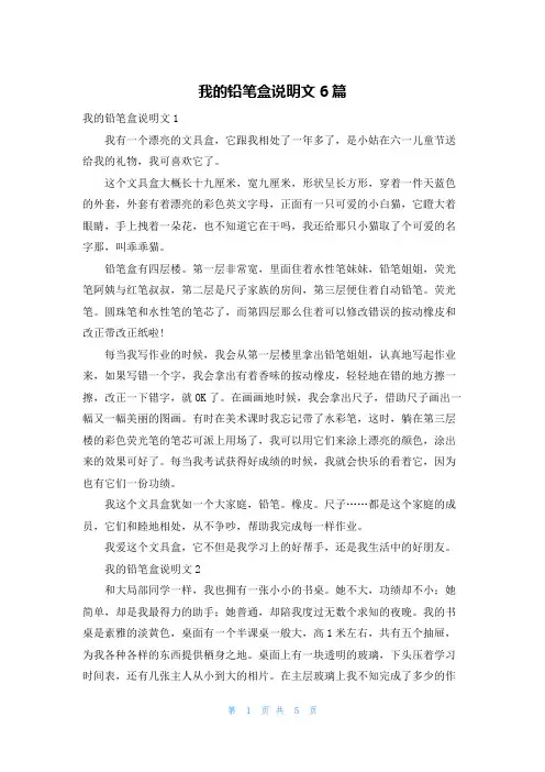 我的铅笔盒说明文6篇