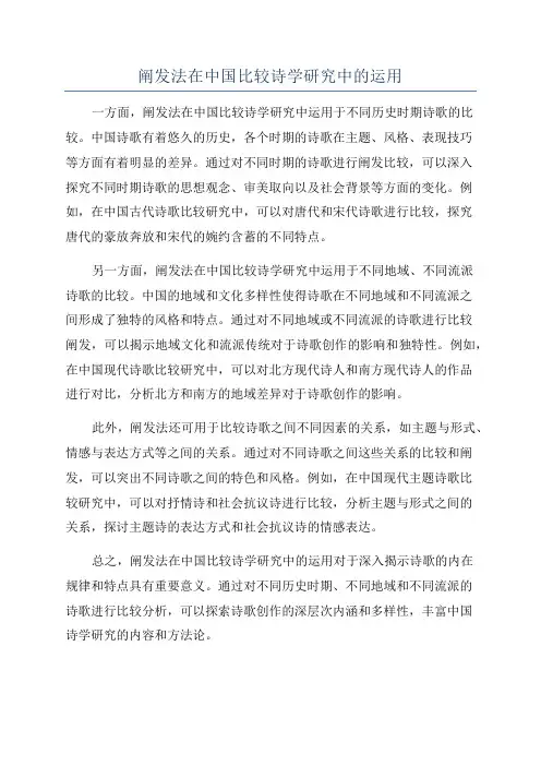 阐发法在中国比较诗学研究中的运用