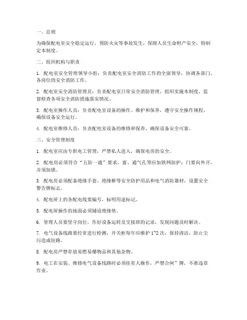 配电室安全消防管理制度