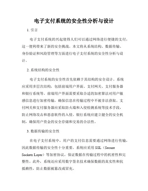 电子支付系统的安全性分析与设计