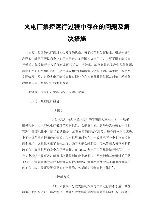 火电厂集控运行过程中存在的问题及解决措施
