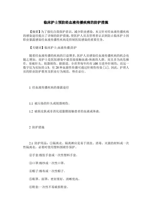 临床护士预防经血液传播疾病的防护措施