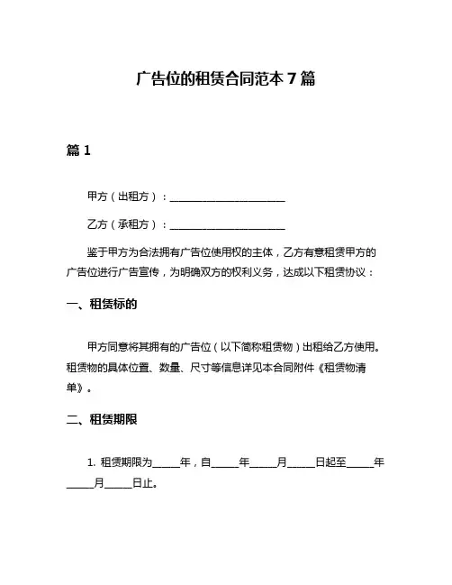 广告位的租赁合同范本7篇