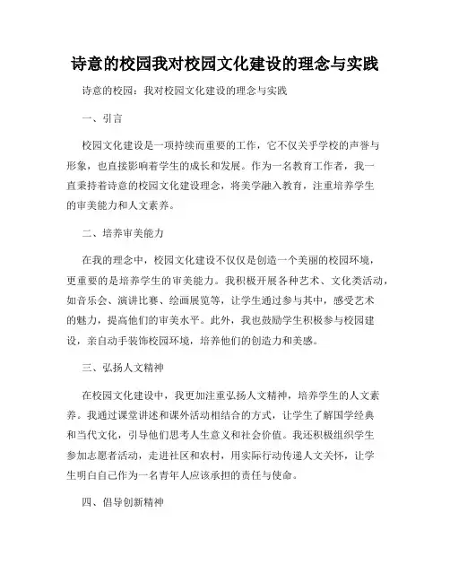 诗意的校园我对校园文化建设的理念与实践