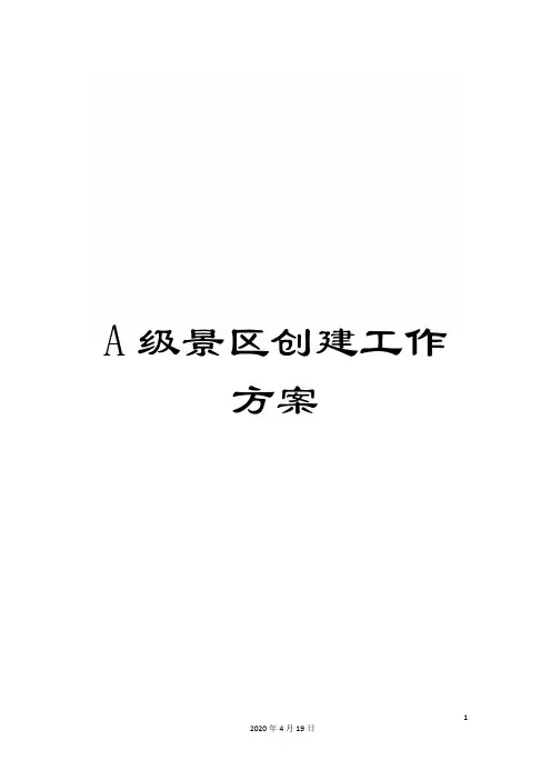 A级景区创建工作方案