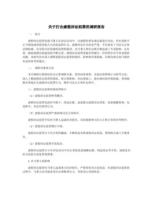 关于打击虚假诉讼犯罪的调研报告