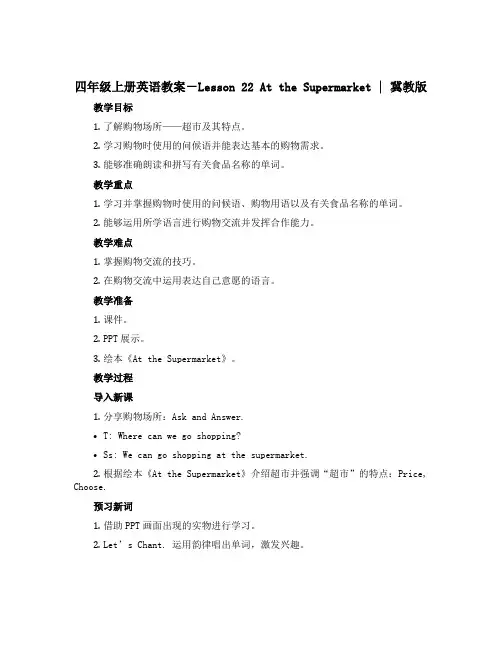 四年级上册英语教案-Lesson 22 At the Supermarket ｜冀教版
