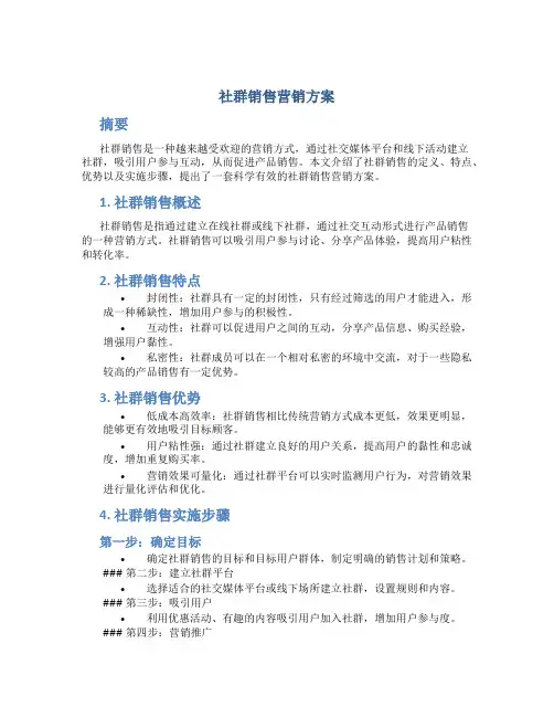 社群销售营销方案