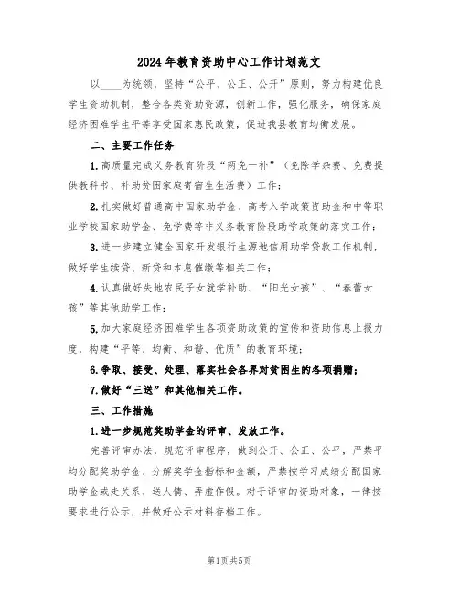 2024年教育资助中心工作计划范文（二篇）