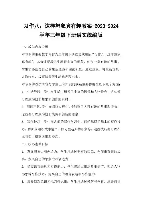 习作八：这样想象真有趣教案-2023-2024学年三年级下册语文统编版