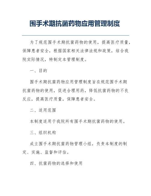 围手术期抗菌药物应用管理制度